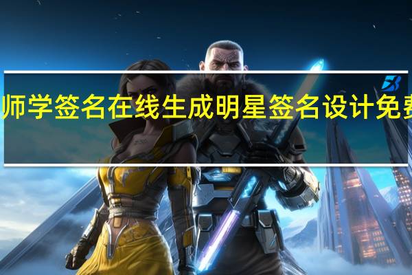 跟名师学签名在线生成明星签名设计免费版急切网（跟名师学签名）