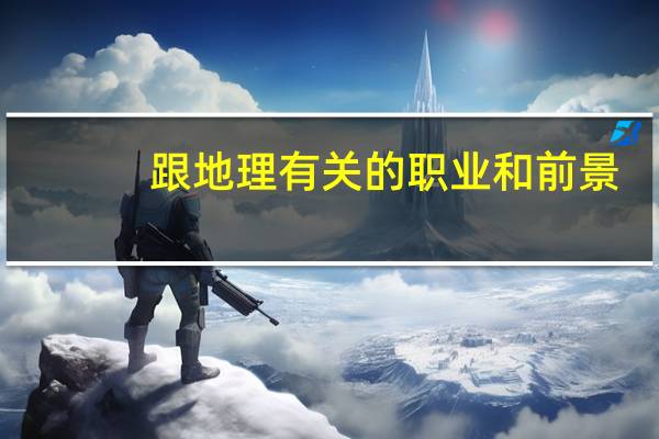 跟地理有关的职业和前景