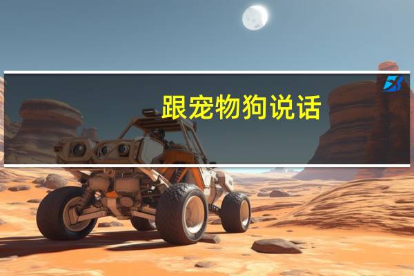 跟宠物狗说话