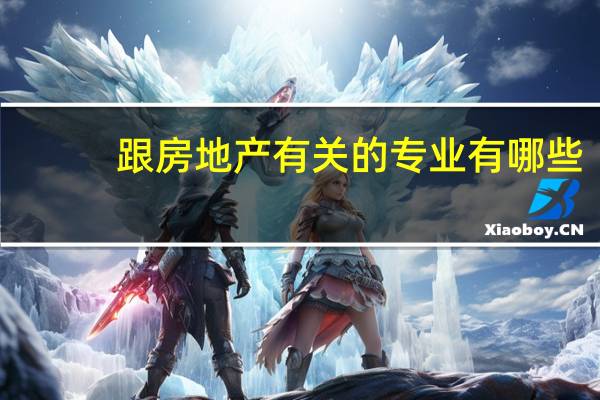 跟房地产有关的专业有哪些