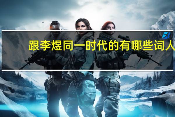 跟李煜同一时代的有哪些词人