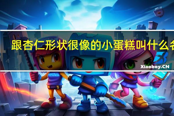 跟杏仁形状很像的小蛋糕叫什么名字