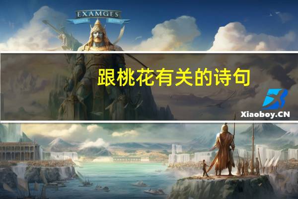 跟桃花有关的诗句