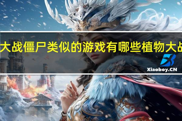 跟植物大战僵尸类似的游戏有哪些 植物大战僵尸梦幻版