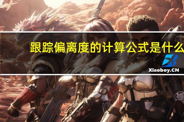 跟踪偏离度的计算公式是什么