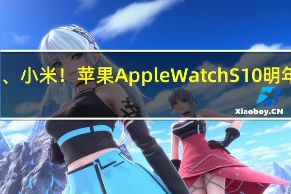 跟进华为、小米！苹果Apple Watch S10明年加入血压功能