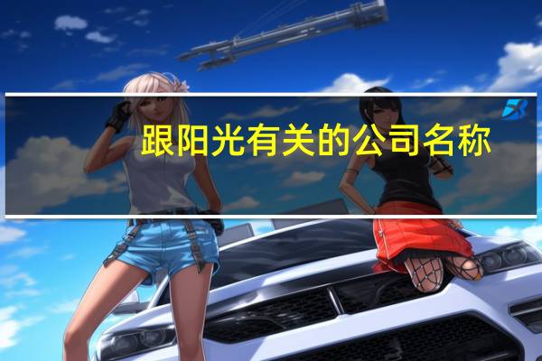 跟阳光有关的公司名称