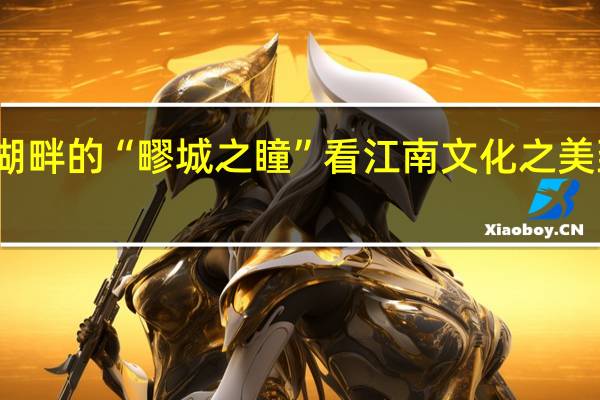 跟随远香湖畔的 “疁城之瞳”看江南文化之美 到底什么情况嘞
