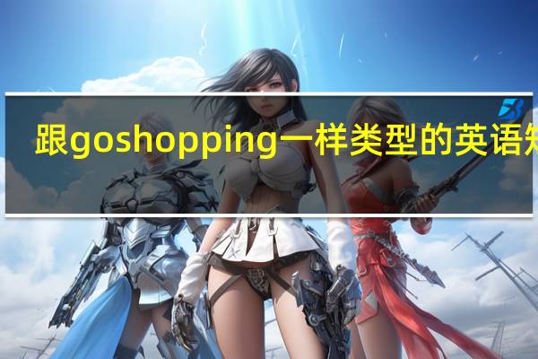 跟go shopping一样类型的英语短语