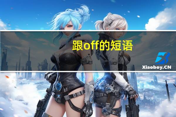 跟off的短语