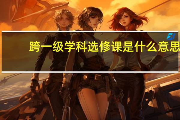 跨一级学科选修课是什么意思