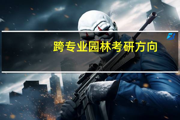 跨专业园林考研方向