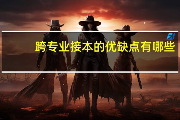 跨专业接本的优缺点有哪些