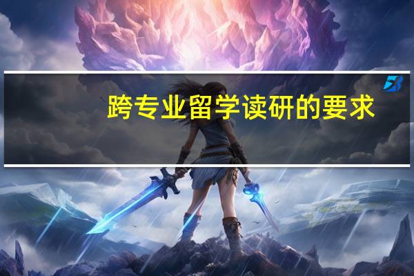 跨专业留学读研的要求