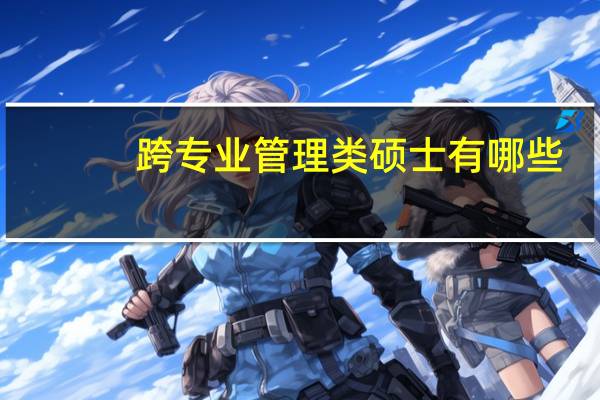 跨专业管理类硕士有哪些