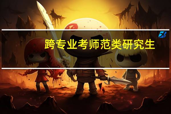 跨专业考师范类研究生