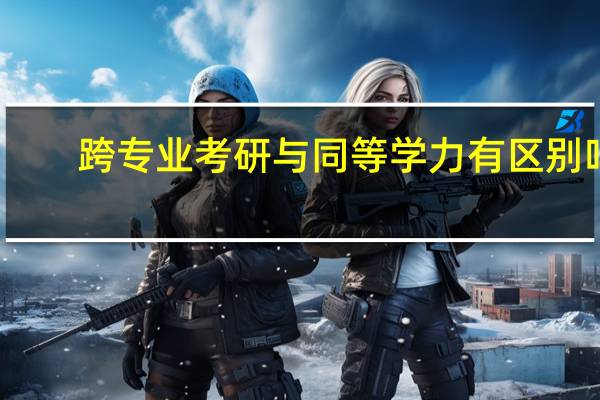跨专业考研与同等学力有区别吗