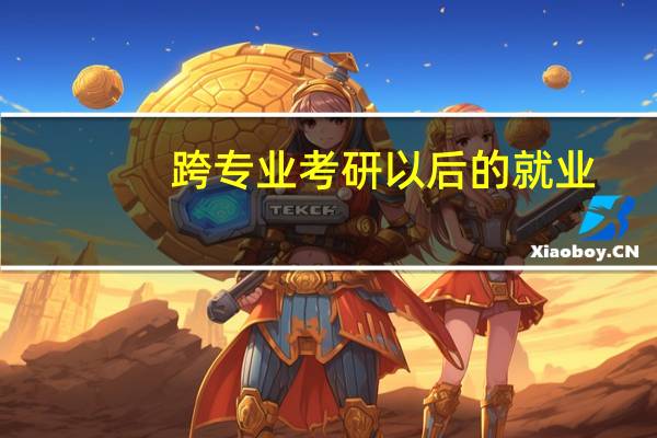 跨专业考研以后的就业