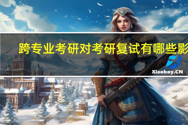 跨专业考研对考研复试有哪些影响