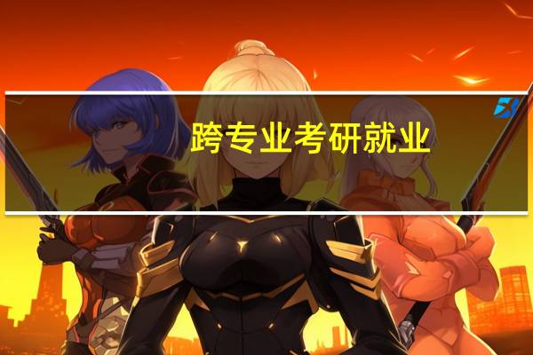 跨专业考研就业