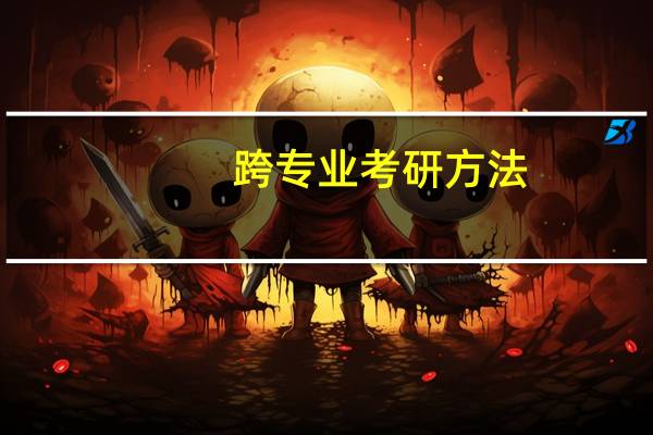 跨专业考研方法
