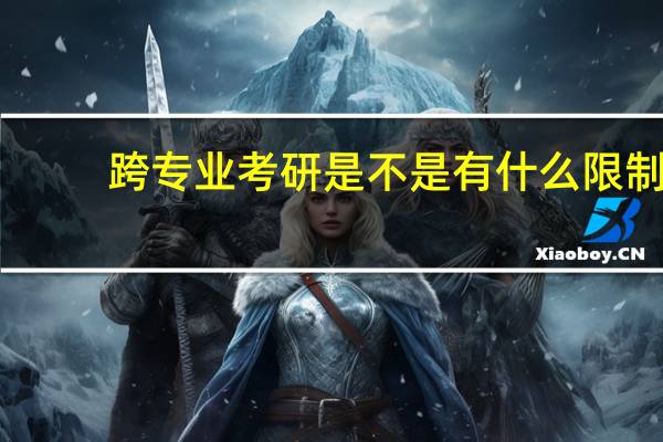 跨专业考研是不是有什么限制