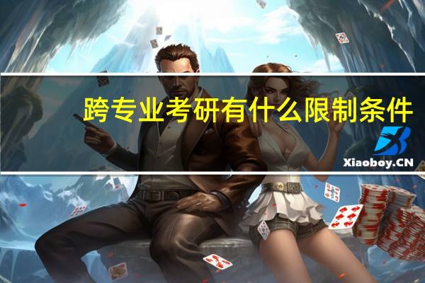 跨专业考研有什么限制条件,基本常识Get起来