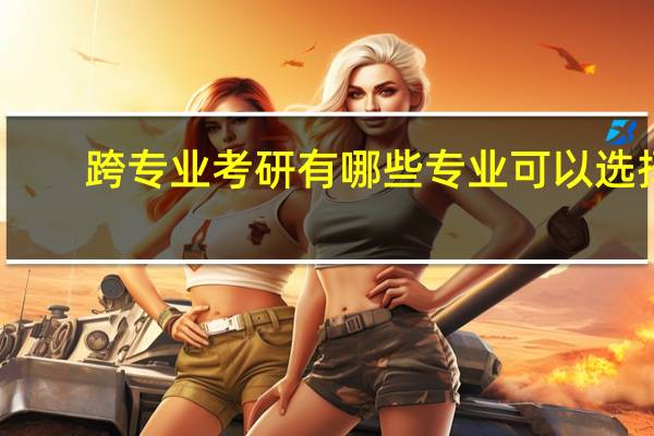 跨专业考研有哪些专业可以选择
