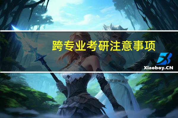 跨专业考研注意事项