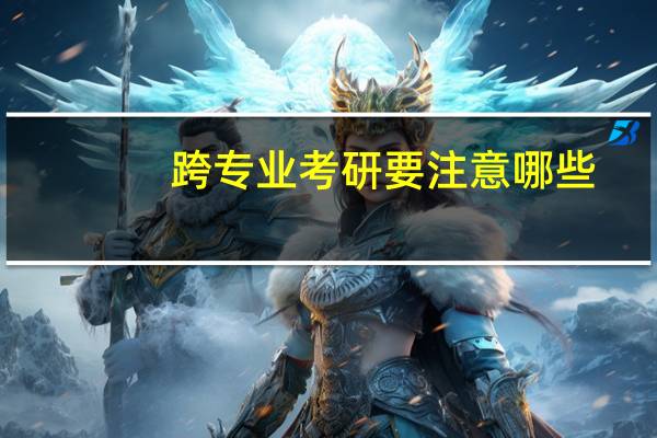 跨专业考研要注意哪些