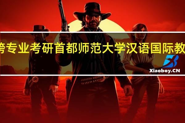 跨专业考研首都师范大学汉语国际教育硕士