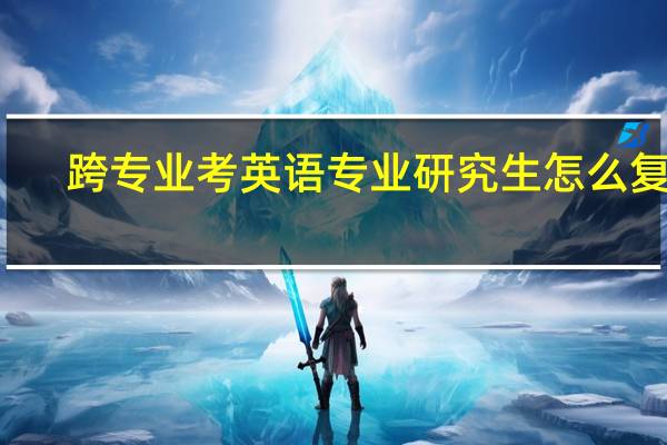 跨专业考英语专业研究生怎么复习