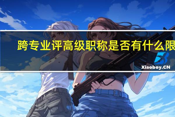 跨专业评高级职称是否有什么限制