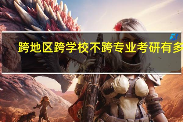 跨地区跨学校不跨专业考研有多难