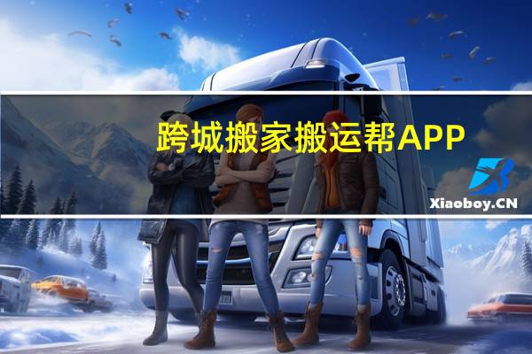 跨城搬家搬运帮APP（跨城搬家）