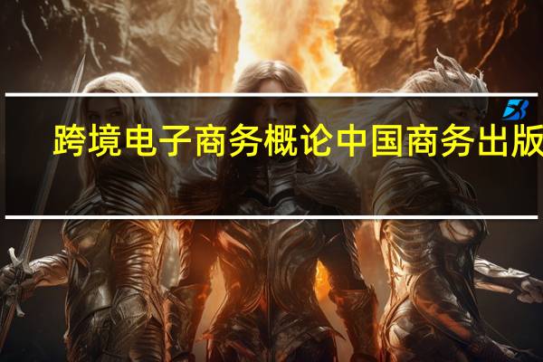 跨境电子商务概论 中国商务出版社（跨境电子商务概论 2020年机械工业出版社出版的图书）