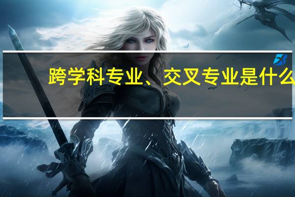 跨学科专业、交叉专业是什么