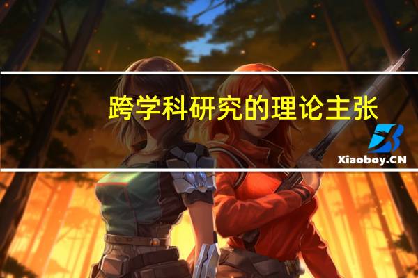 跨学科研究的理论主张