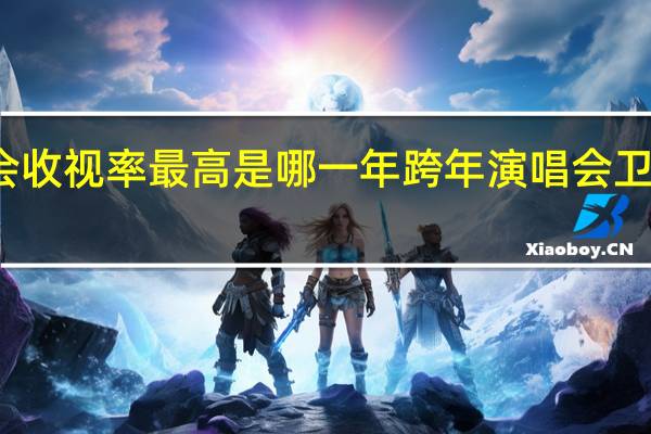 跨年晚会收视率最高是哪一年 跨年演唱会卫视收视率出炉