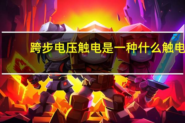 跨步电压触电是一种什么触电（跨步电压触电）