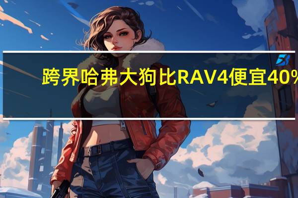 跨界哈弗大狗比RAV4便宜40%