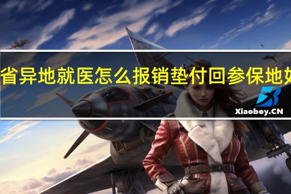 跨省异地就医怎么报销　垫付回参保地如何报销