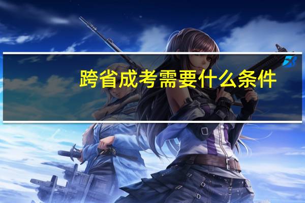 跨省成考需要什么条件