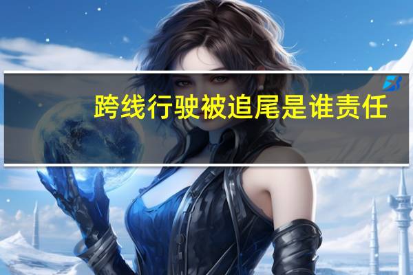 跨线行驶被追尾是谁责任