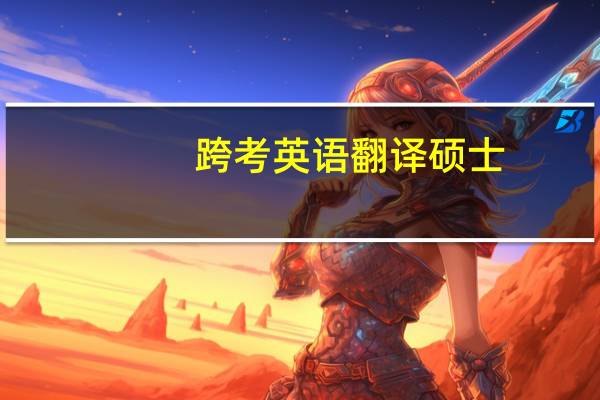 跨考英语翻译硕士，该如何准备