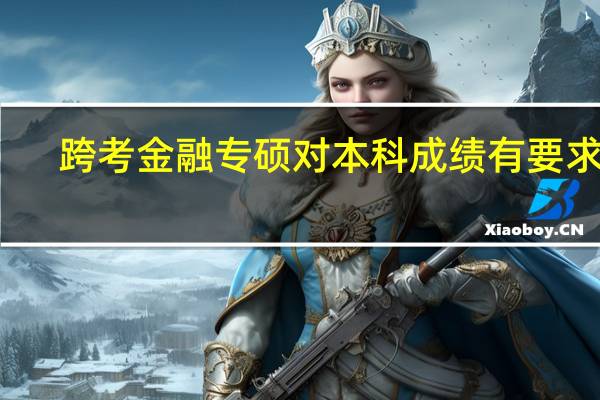 跨考金融专硕对本科成绩有要求吗