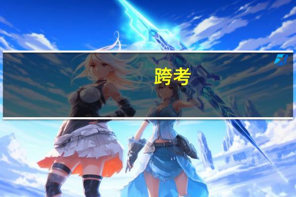 跨考，社会学考研，什么学校比较好考