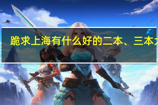 跪求上海有什么好的二本、三本大学