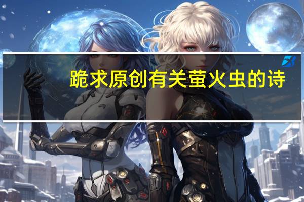 跪求原创有关萤火虫的诗