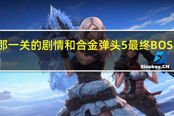 跪求合金弹头4有丧尸那一关的剧情和合金弹头5最终BOSS的简介 合金弹头之僵尸回归